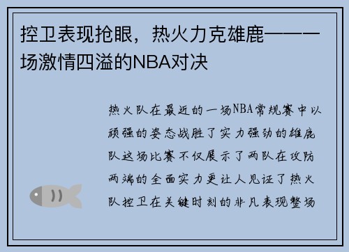 控卫表现抢眼，热火力克雄鹿——一场激情四溢的NBA对决