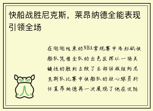 快船战胜尼克斯，莱昂纳德全能表现引领全场