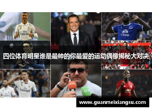 四位体育明星谁是最帅的你最爱的运动偶像揭秘大对决