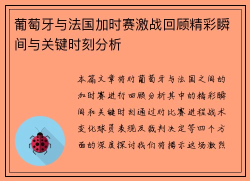 葡萄牙与法国加时赛激战回顾精彩瞬间与关键时刻分析