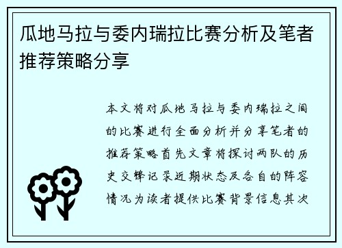 瓜地马拉与委内瑞拉比赛分析及笔者推荐策略分享