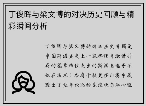 丁俊晖与梁文博的对决历史回顾与精彩瞬间分析
