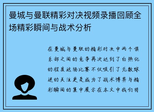 曼城与曼联精彩对决视频录播回顾全场精彩瞬间与战术分析