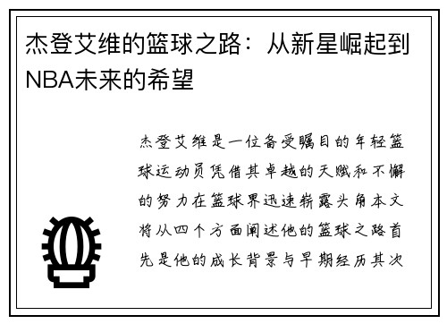 杰登艾维的篮球之路：从新星崛起到NBA未来的希望