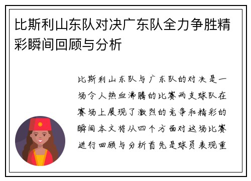 比斯利山东队对决广东队全力争胜精彩瞬间回顾与分析