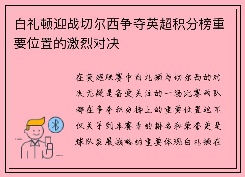 白礼顿迎战切尔西争夺英超积分榜重要位置的激烈对决