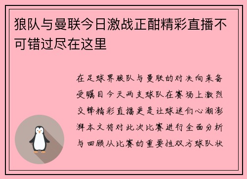 狼队与曼联今日激战正酣精彩直播不可错过尽在这里