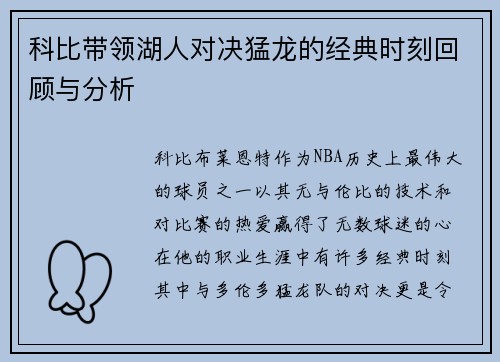 科比带领湖人对决猛龙的经典时刻回顾与分析