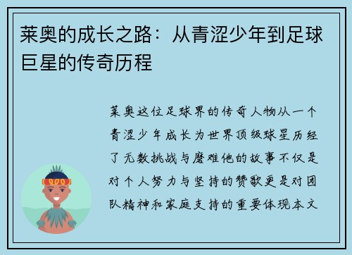 莱奥的成长之路：从青涩少年到足球巨星的传奇历程