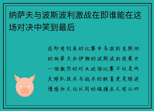 纳萨夫与波斯波利激战在即谁能在这场对决中笑到最后