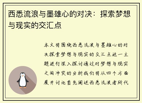 西悉流浪与墨雄心的对决：探索梦想与现实的交汇点