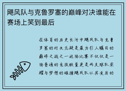 飓风队与克鲁罗塞的巅峰对决谁能在赛场上笑到最后
