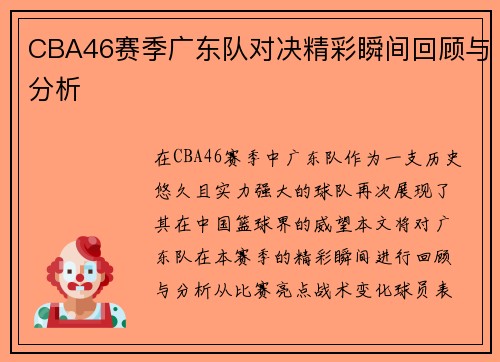 CBA46赛季广东队对决精彩瞬间回顾与分析