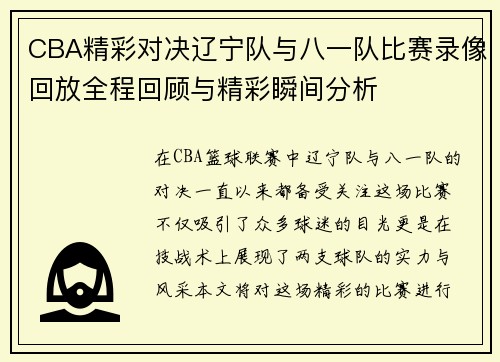 CBA精彩对决辽宁队与八一队比赛录像回放全程回顾与精彩瞬间分析