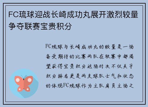 FC琉球迎战长崎成功丸展开激烈较量争夺联赛宝贵积分