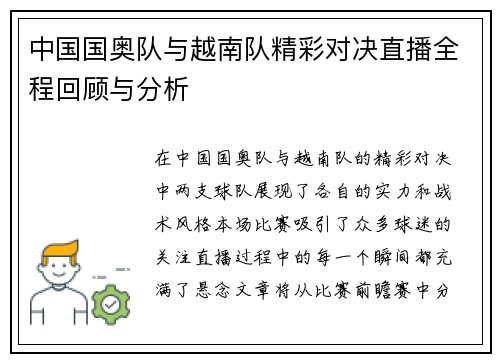 中国国奥队与越南队精彩对决直播全程回顾与分析