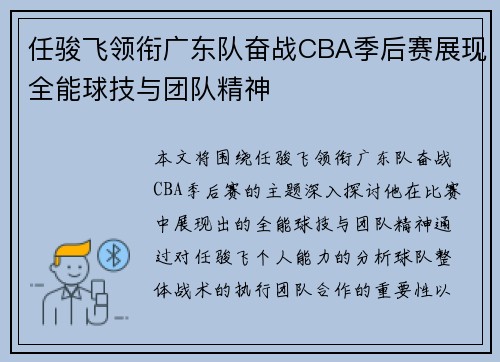 任骏飞领衔广东队奋战CBA季后赛展现全能球技与团队精神