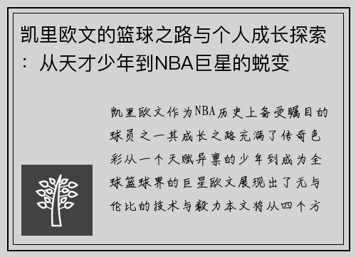 凯里欧文的篮球之路与个人成长探索:从天才少年到NBA巨星的蜕变 凯里欧文的篮球之路与个人成长探索:从天才少年到NBA巨星的蜕变