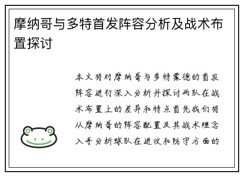 摩纳哥与多特首发阵容分析及战术布置探讨