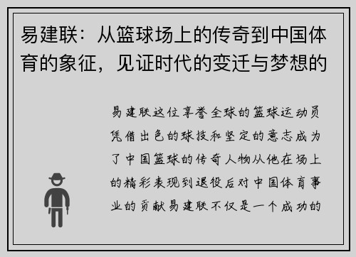 易建联：从篮球场上的传奇到中国体育的象征，见证时代的变迁与梦想的追逐