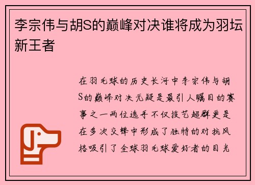 李宗伟与胡S的巅峰对决谁将成为羽坛新王者