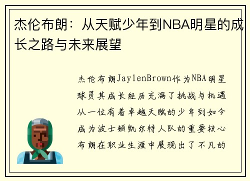 杰伦布朗：从天赋少年到NBA明星的成长之路与未来展望