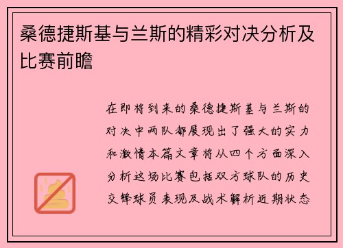 桑德捷斯基与兰斯的精彩对决分析及比赛前瞻