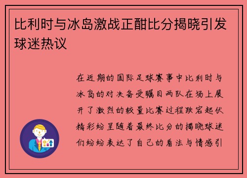 比利时与冰岛激战正酣比分揭晓引发球迷热议