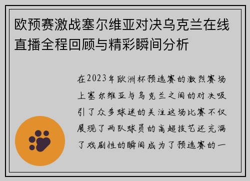 欧预赛激战塞尔维亚对决乌克兰在线直播全程回顾与精彩瞬间分析