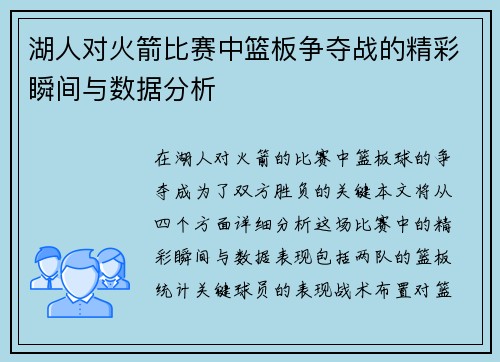 湖人对火箭比赛中篮板争夺战的精彩瞬间与数据分析