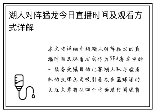 湖人对阵猛龙今日直播时间及观看方式详解
