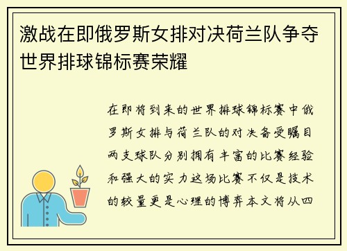 激战在即俄罗斯女排对决荷兰队争夺世界排球锦标赛荣耀