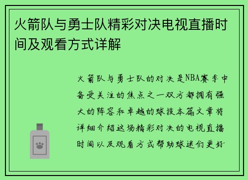 火箭队与勇士队精彩对决电视直播时间及观看方式详解