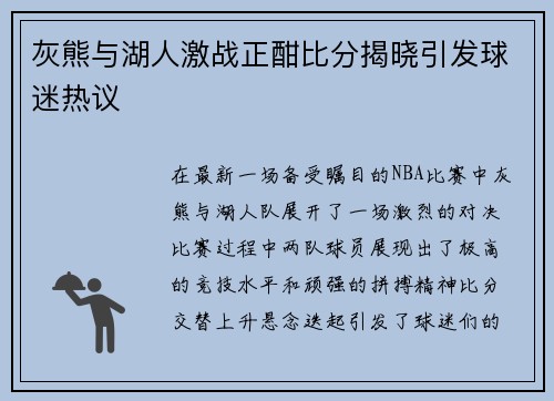 灰熊与湖人激战正酣比分揭晓引发球迷热议