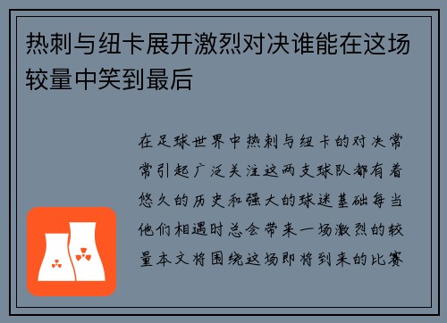 热刺与纽卡展开激烈对决谁能在这场较量中笑到最后