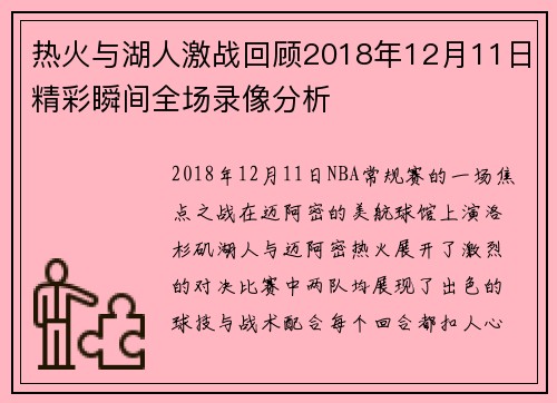 热火与湖人激战回顾2018年12月11日精彩瞬间全场录像分析