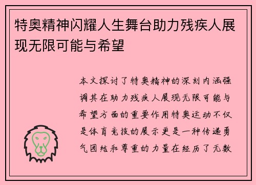 特奥精神闪耀人生舞台助力残疾人展现无限可能与希望