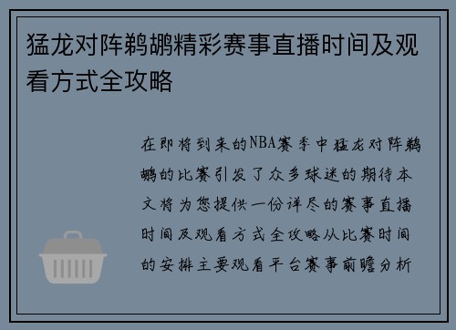 猛龙对阵鹈鹕精彩赛事直播时间及观看方式全攻略