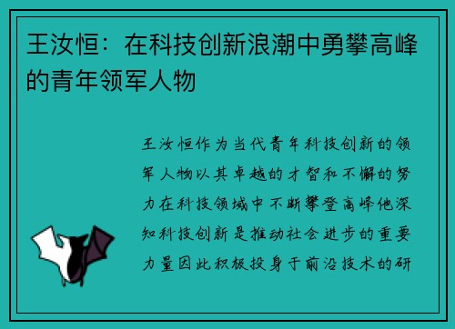 王汝恒：在科技创新浪潮中勇攀高峰的青年领军人物