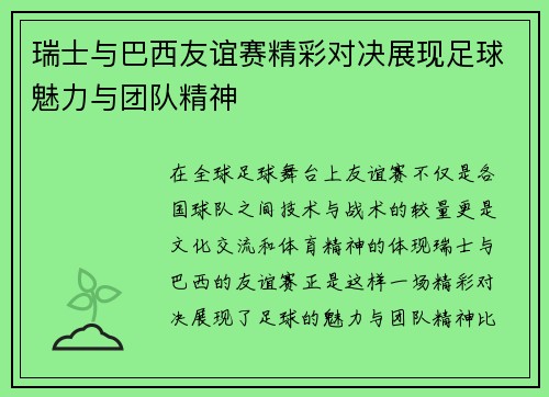 瑞士与巴西友谊赛精彩对决展现足球魅力与团队精神