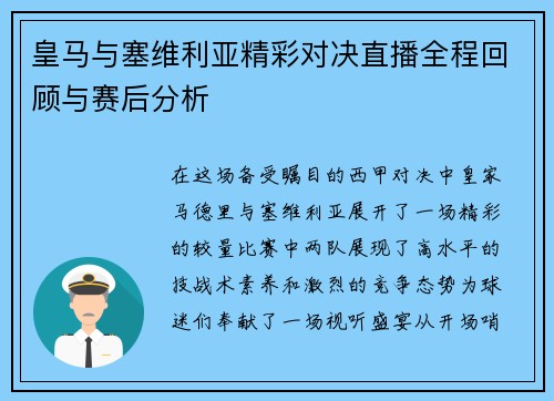 皇马与塞维利亚精彩对决直播全程回顾与赛后分析